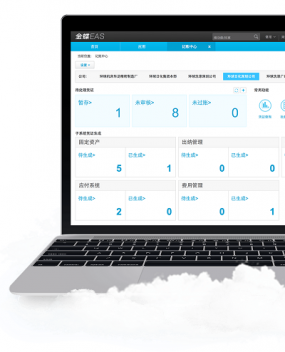 金蝶EAS软件功能好在哪里？山西正软科技为您解答