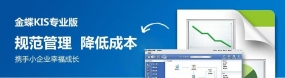 中小型企业财务管理的好帮手—金蝶KIS专业版