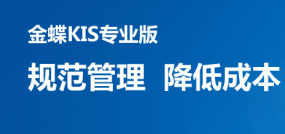 金蝶kis专业版助力中小型企业赢在管理