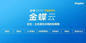 金蝶ERP云服务对现代管理会计的发展意义