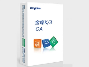 金蝶k/3 OA协同办公系统