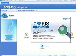太原金蝶kis行政事业版